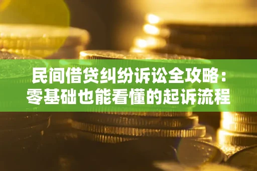 济南民间借贷纠纷诉讼全攻略:零基础也能看懂的起诉流程与证据整理指南 济南民间借贷纠纷诉讼全攻略:零基础也能看懂的起诉流程与证据整理指南