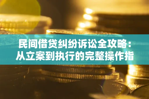 济南民间借贷纠纷诉讼全攻略：从立案到执行的完整操作指南