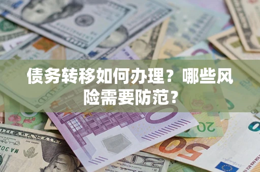 济南债务转移如何办理？哪些风险需要防范？