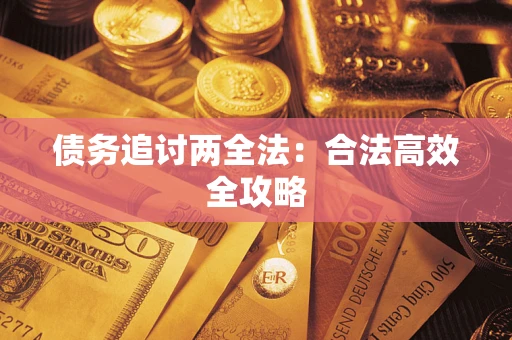济南债务追讨两全法：合法高效全攻略