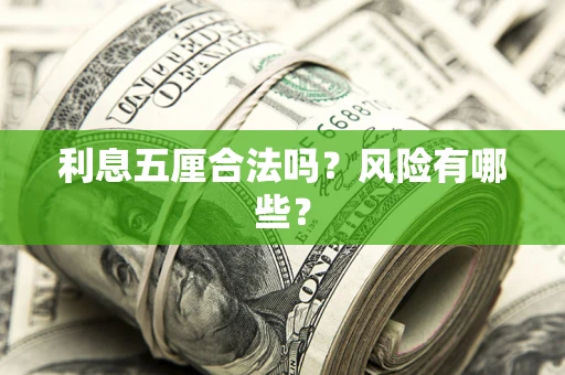 济南利息五厘合法吗？风险有哪些？