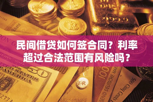 济南民间借贷如何签合同？利率超过合法范围有风险吗？