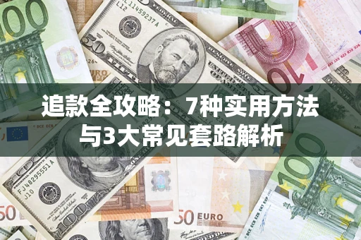 济南追款全攻略：7种实用方法与3大常见套路解析