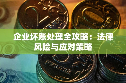 济南企业坏账处理全攻略：法律风险与应对策略