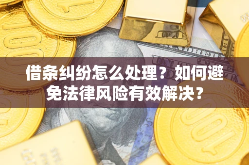 济南借条纠纷怎么处理？如何避免法律风险有效解决？