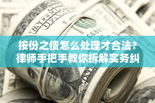济南按份之债怎么处理才合法？律师手把手教你拆解实务纠纷