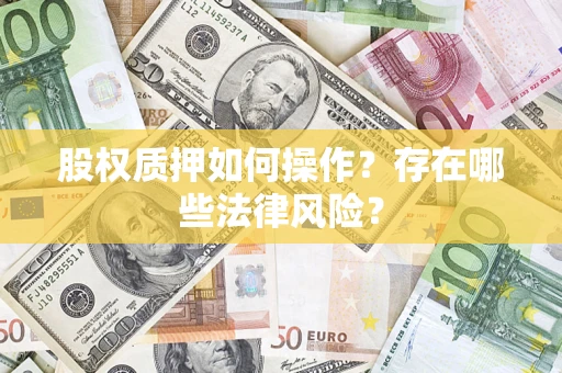 济南股权质押如何操作？存在哪些法律风险？