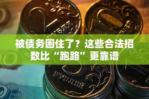 济南被债务困住了？这些合法招数比“跑路”更靠谱