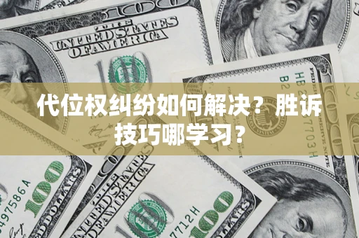 济南代位权纠纷如何解决？胜诉技巧哪学习？