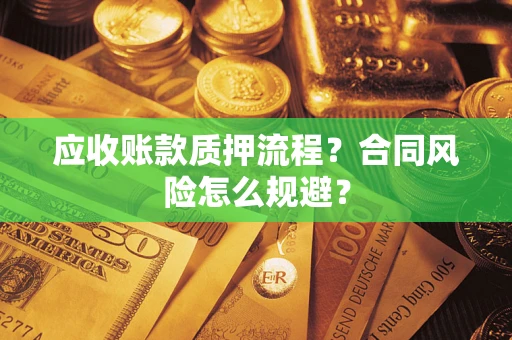 济南应收账款质押流程？合同风险怎么规避？