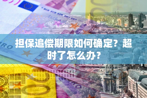 济南担保追偿期限如何确定？超时了怎么办？