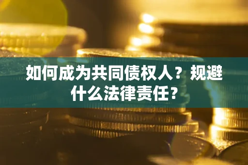 济南如何成为共同债权人？规避什么法律责任？