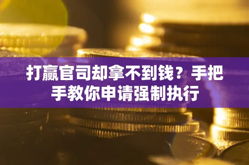 济南打赢官司却拿不到钱？手把手教你申请强制执行