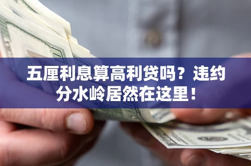 济南五厘利息算高利贷吗？违约分水岭居然在这里！