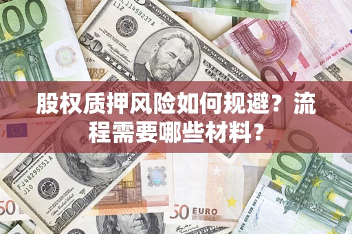 济南股权质押风险如何规避？流程需要哪些材料？