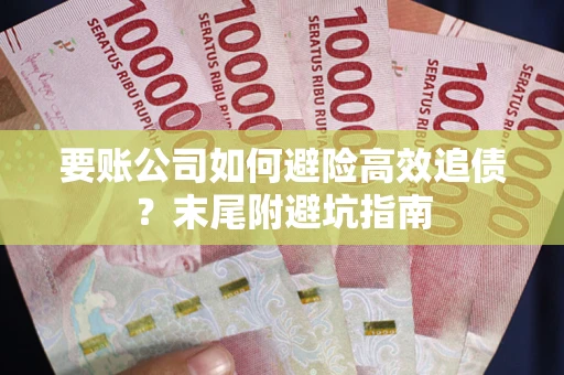 济南要账公司如何避险高效追债？末尾附避坑指南