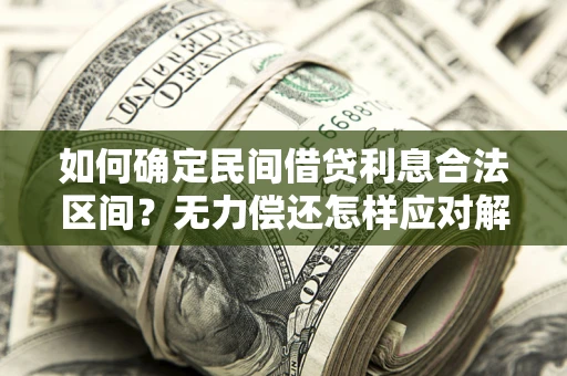 济南如何确定民间借贷利息合法区间？无力偿还怎样应对解决法门？
