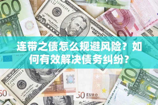 济南连带之债怎么规避风险？如何有效解决债务纠纷？