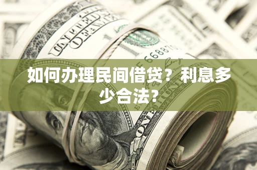 济南如何办理民间借贷？利息多少合法？