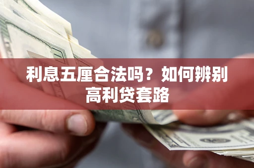 济南利息五厘合法吗？如何辨别高利贷套路