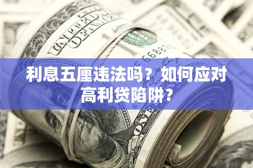济南利息五厘违法吗？如何应对高利贷陷阱？