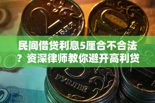 济南民间借贷利息5厘合不合法？资深律师教你避开高利贷陷阱