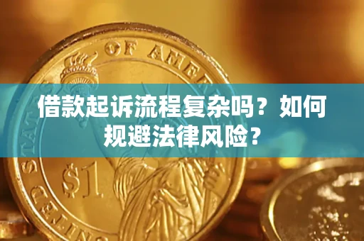 济南借款起诉流程复杂吗？如何规避法律风险？