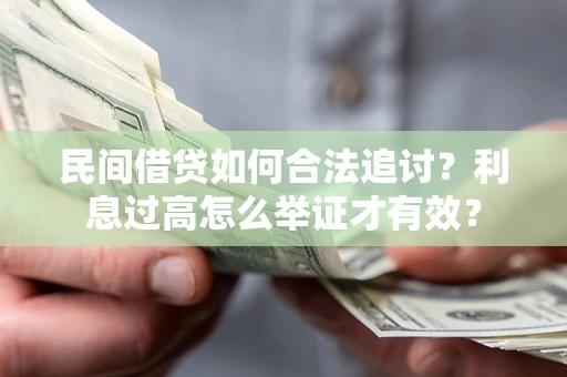 济南民间借贷如何合法追讨？利息过高怎么举证才有效？