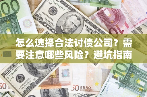 济南怎么选择合法讨债公司？需要注意哪些风险？避坑指南来了！