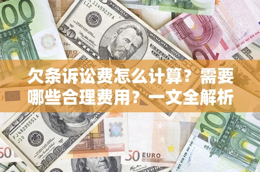 济南欠条诉讼费怎么计算？需要哪些合理费用？一文全解析