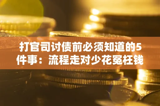 济南打官司讨债前必须知道的5件事：流程走对少花冤枉钱