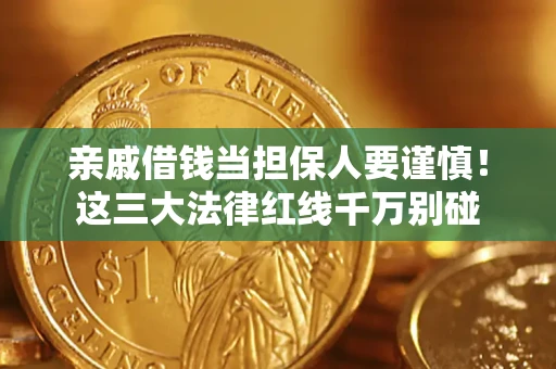 济南亲戚借钱当担保人要谨慎！这三大法律红线千万别碰