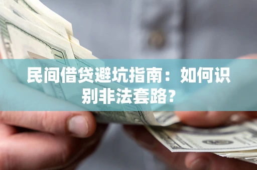 济南民间借贷避坑指南：如何识别非法套路？