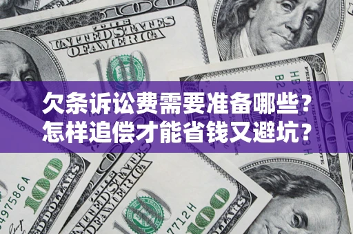 济南欠条诉讼费需要准备哪些？怎样追偿才能省钱又避坑？