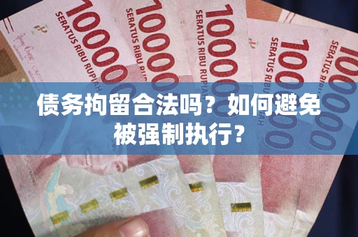 济南债务拘留合法吗？如何避免被强制执行？