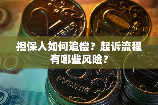 济南担保人如何追偿？起诉流程有哪些风险？