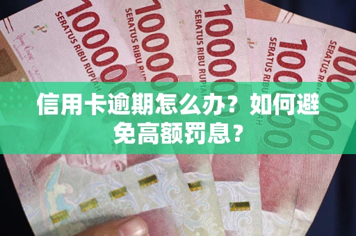 济南信用卡逾期怎么办？如何避免高额罚息？