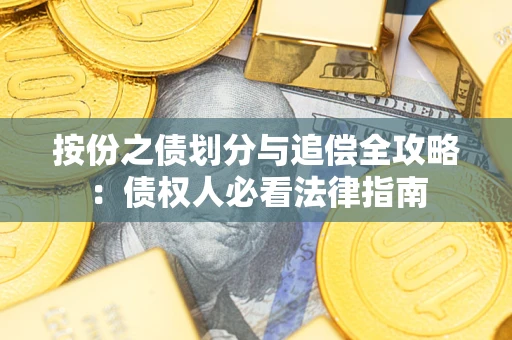 济南按份之债划分与追偿全攻略：债权人必看法律指南