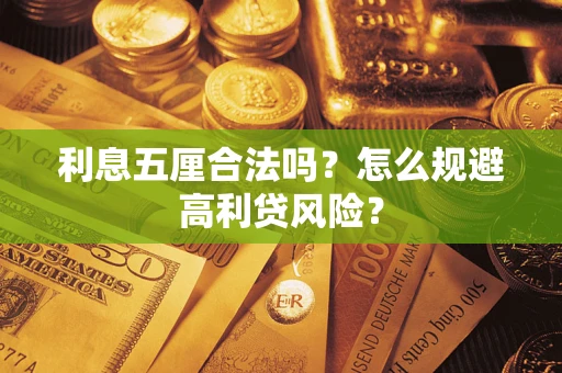 济南利息五厘合法吗？怎么规避高利贷风险？