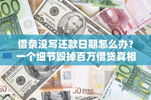 济南借条没写还款日期怎么办？一个细节毁掉百万借贷真相