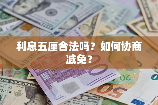 济南利息五厘合法吗？如何协商减免？
