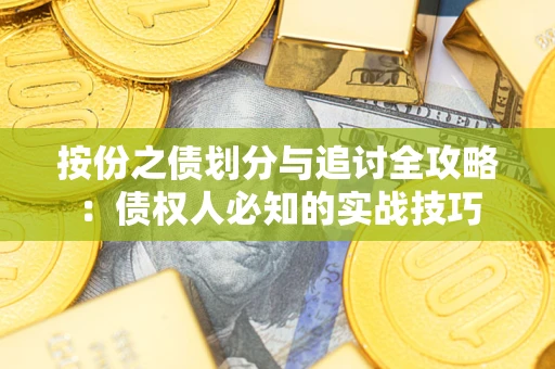 济南按份之债划分与追讨全攻略：债权人必知的实战技巧