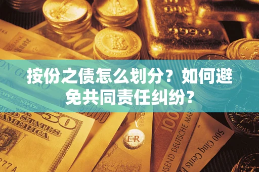 济南按份之债怎么划分？如何避免共同责任纠纷？