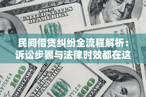 济南民间借贷纠纷全流程解析：诉讼步骤与法律时效都在这儿了