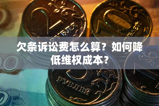 济南欠条诉讼费怎么算？如何降低维权成本？