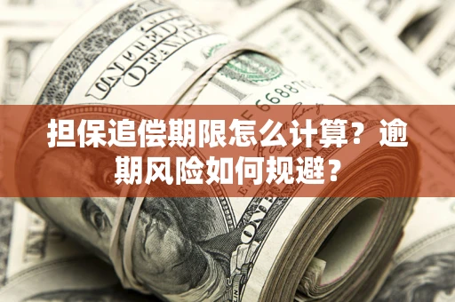 济南担保追偿期限怎么计算？逾期风险如何规避？