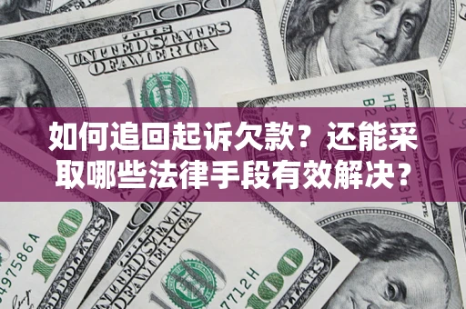 济南如何追回起诉欠款？还能采取哪些法律手段有效解决？