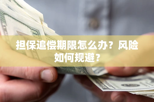 济南担保追偿期限怎么办？风险如何规避？