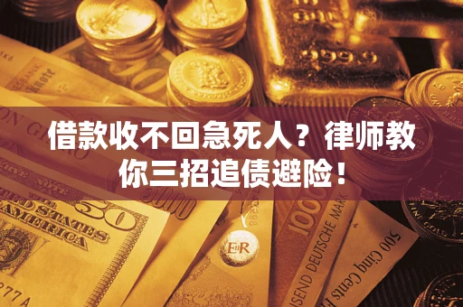 济南借款收不回急死人？律师教你三招追债避险！