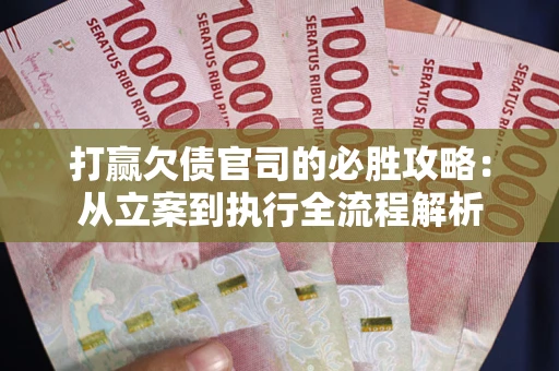 济南打赢欠债官司的必胜攻略：从立案到执行全流程解析